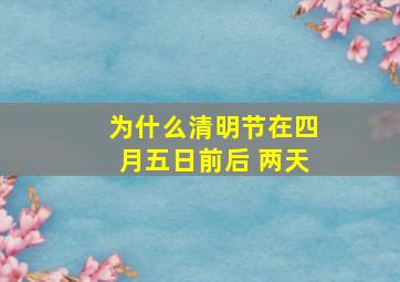 为什么清明节在四月五日前后 两天